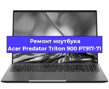Замена видеокарты на ноутбуке Acer Predator Triton 900 PT917-71 в Челябинске